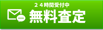 無料査定受付中