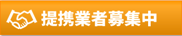 提携業者募集中